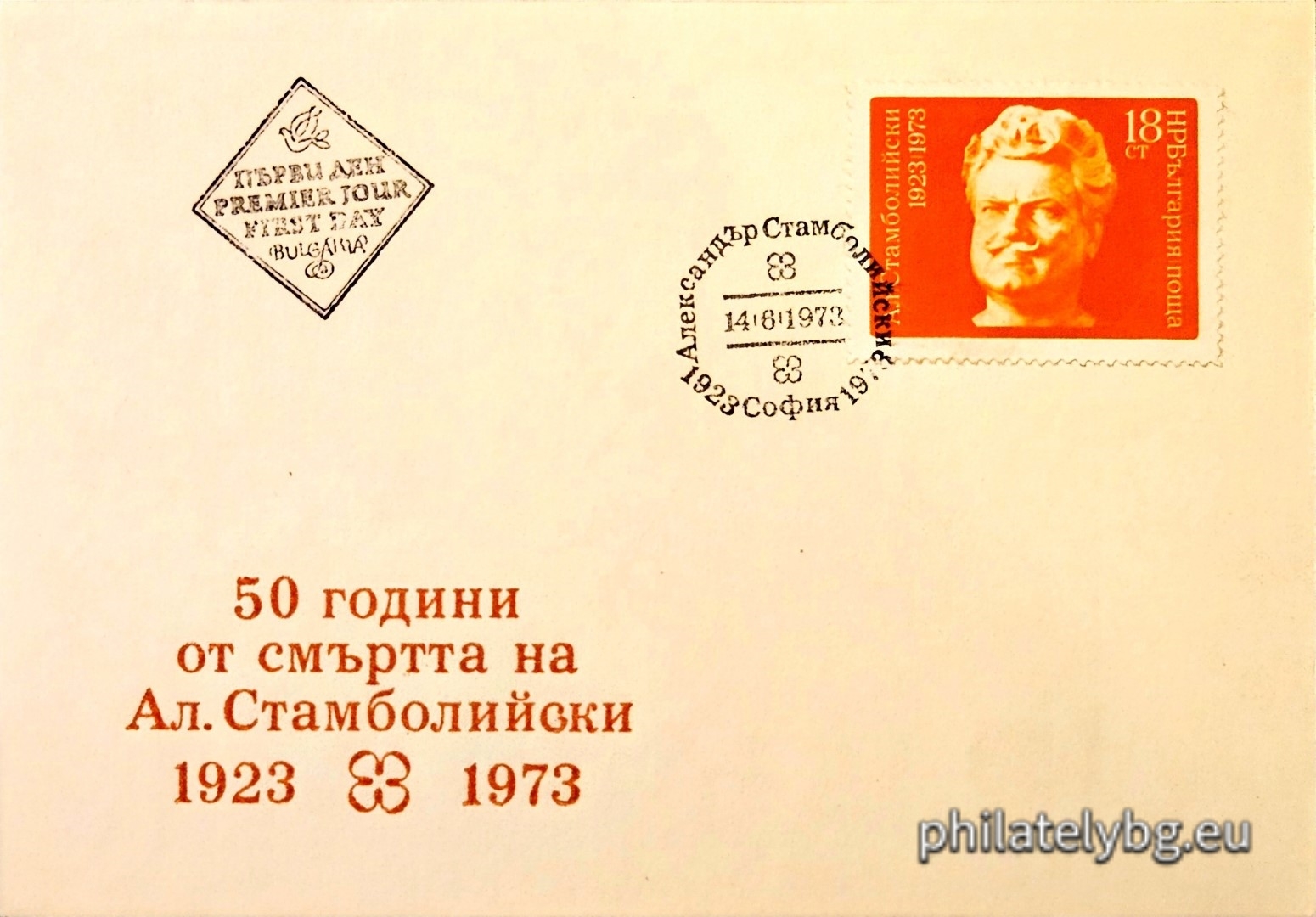 14.06.1973 - „ 50 г. от смъртта на Александър Стамболийски . “ - две пощенски марки.