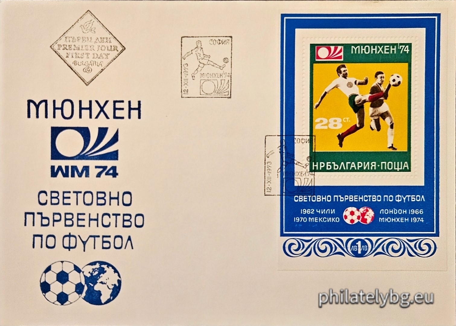 12.12.1973 - „ Световно първенство по футбол Мюнхен 1974. “ - блок с една пощенска марка. Размери 100х95 мм.