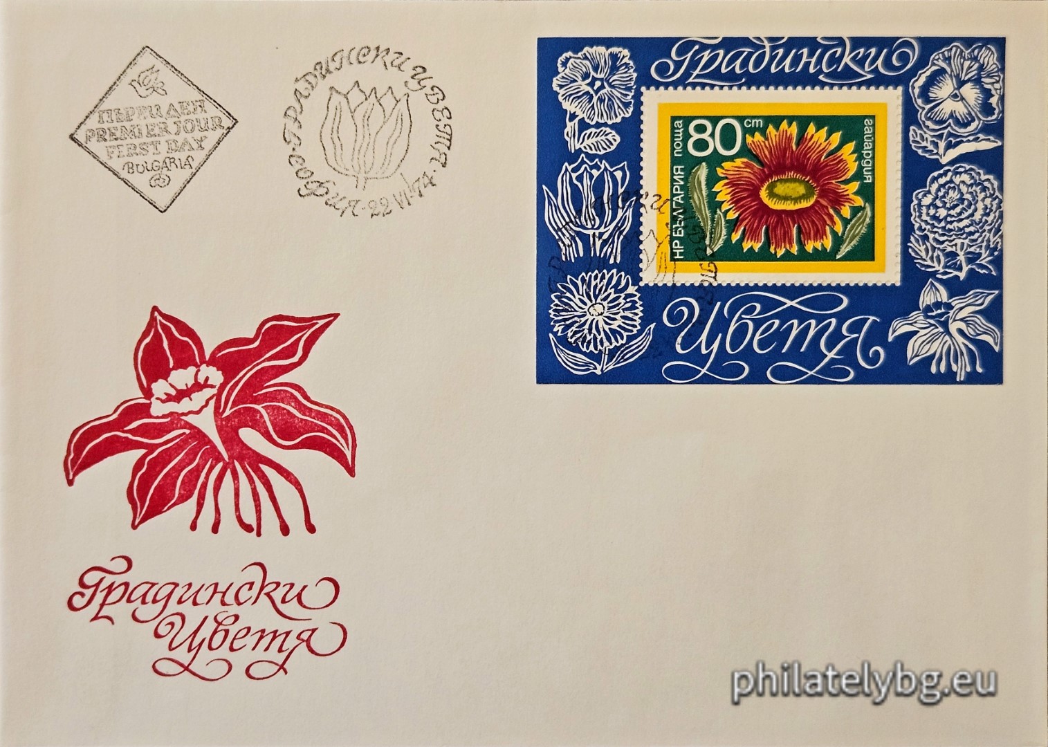 22.06.1974 - „ Градински цветя . “ - блок с една пощенска марка. Размери 78х60 мм.