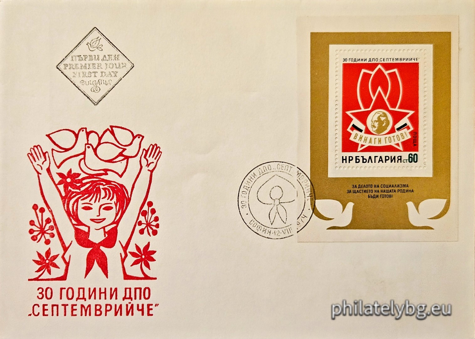 12.08.1974 - „ 30 г. ДПО “ Септемврийче ”. “ - блок с една пощенска марка. Размери 60х84 мм.