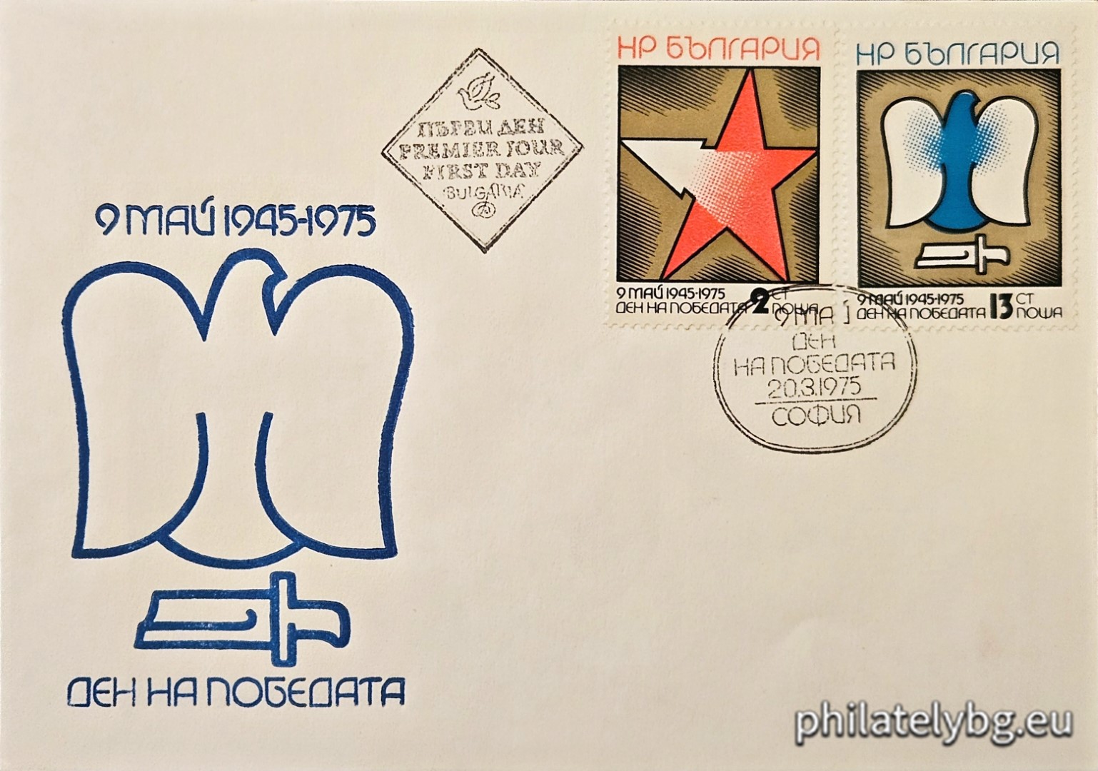 20.03.1975 - „ 9 май 1945 г. - Ден на победата . “ - две пощенски марки.