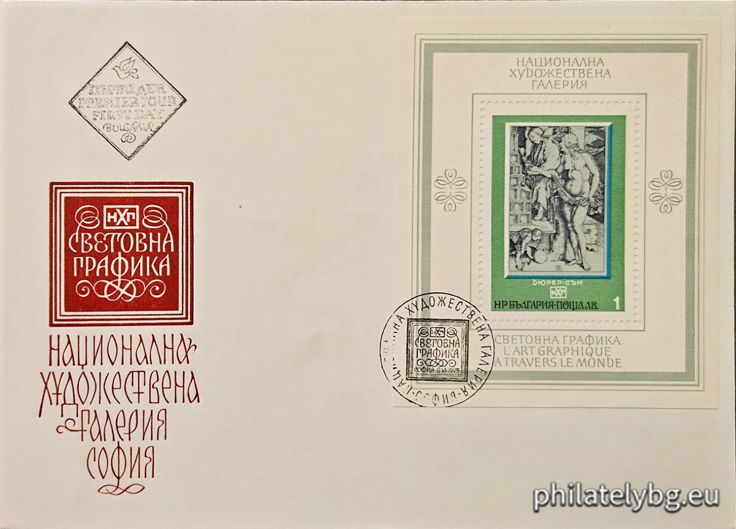 06.06.1975 - „ Национална художествена галерия - световна графика. “ - блок с една пощенска марка. Размери 73х93 мм.