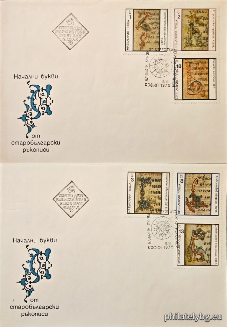 08.07.1975 - „ Начални букви от старобългарски ръкописи . “ - шест пощенски марки.