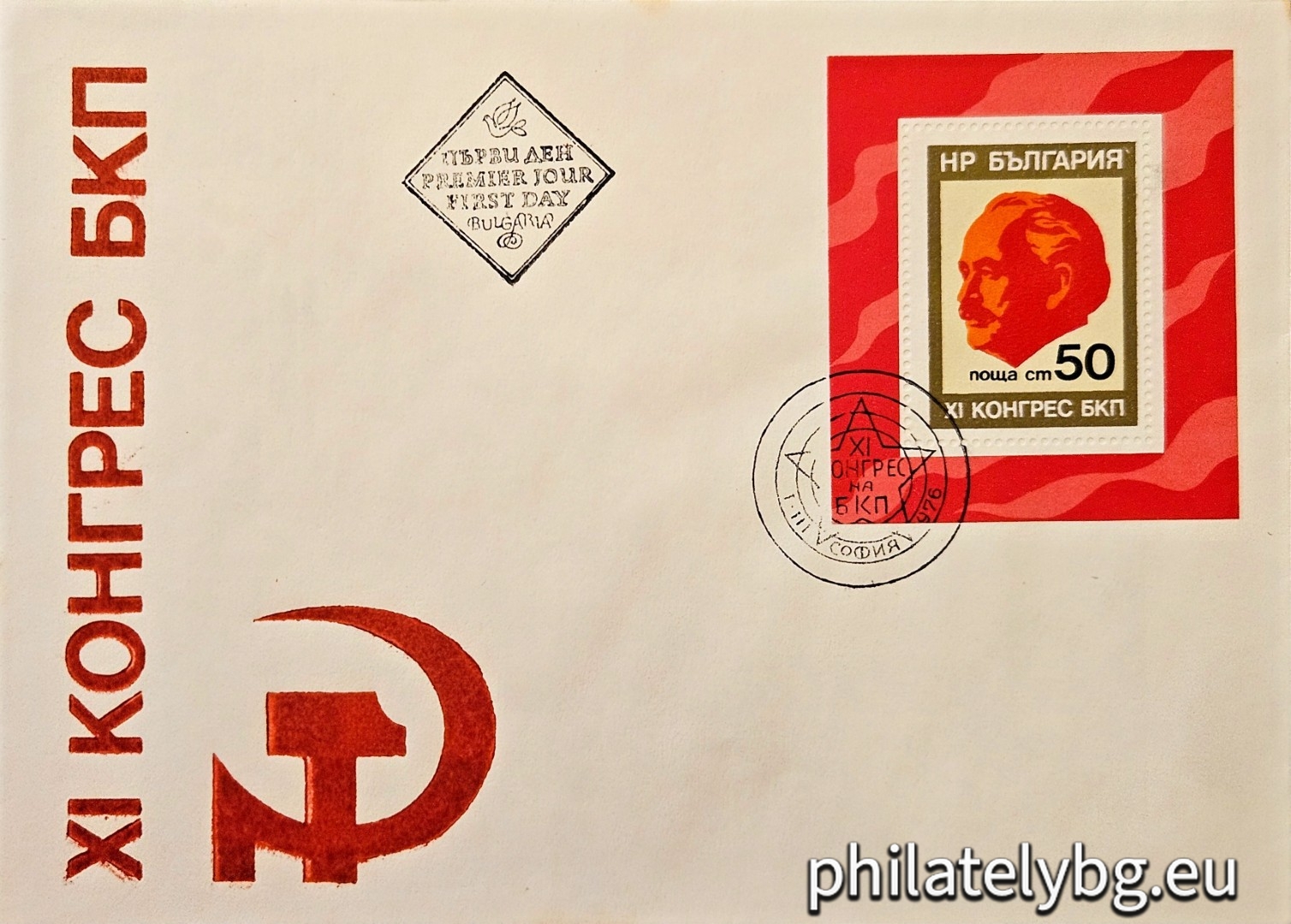 01.03.1976 - „  ХI конгрес на Българската комунистическа партия ( БКП ). “ - блок с една пощенска марка. Размери 56х64 мм.