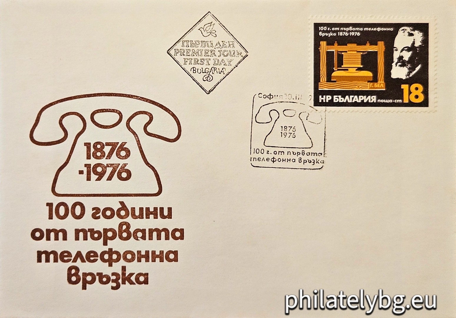 10.03.1976 - „ 100 г. от първата телефонна връзка . “ - една пощенска марка.