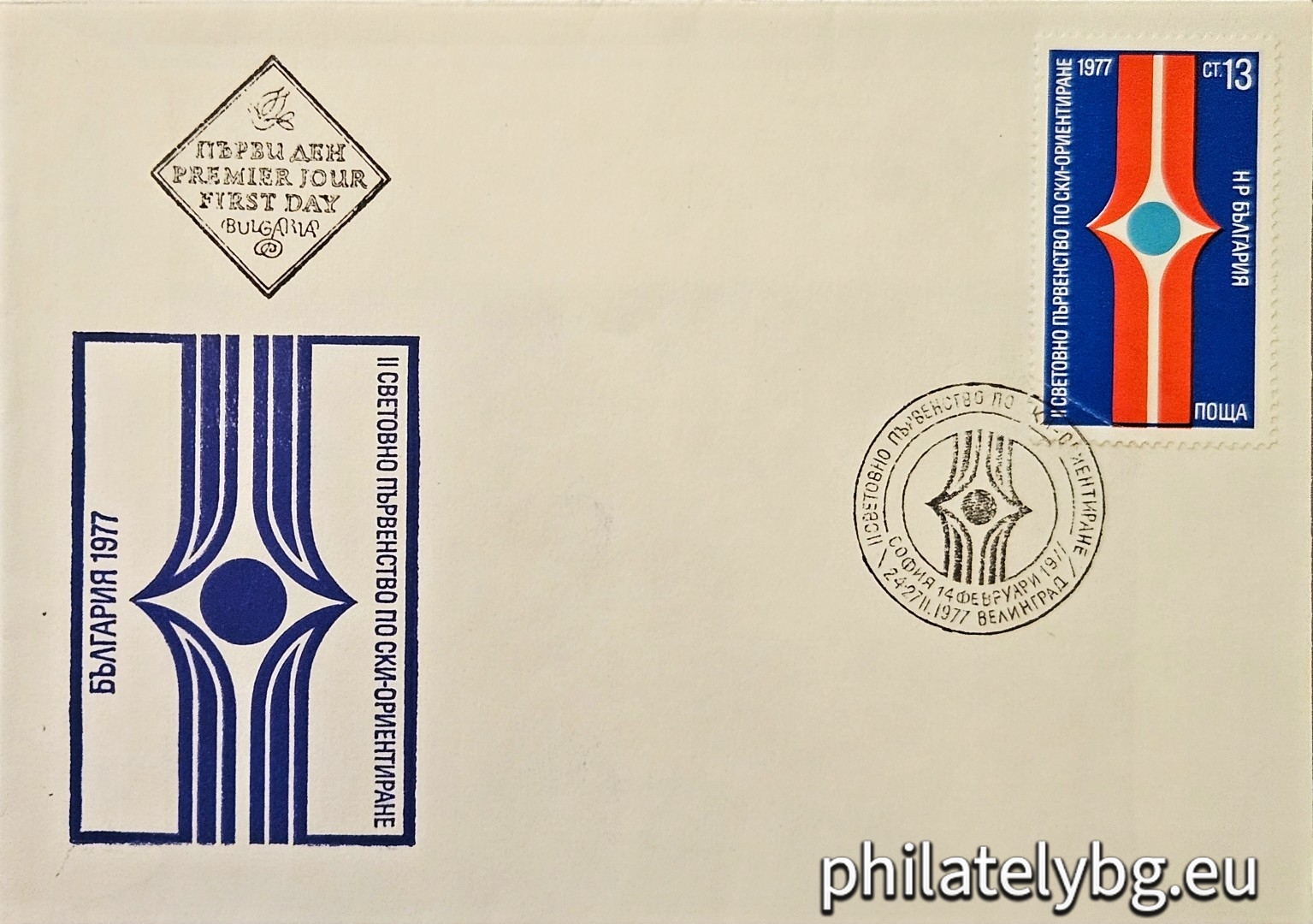 14.02.1977 - „ II световно първенство по ски-ориентиране , Велинград . “ - една пощенска марка.