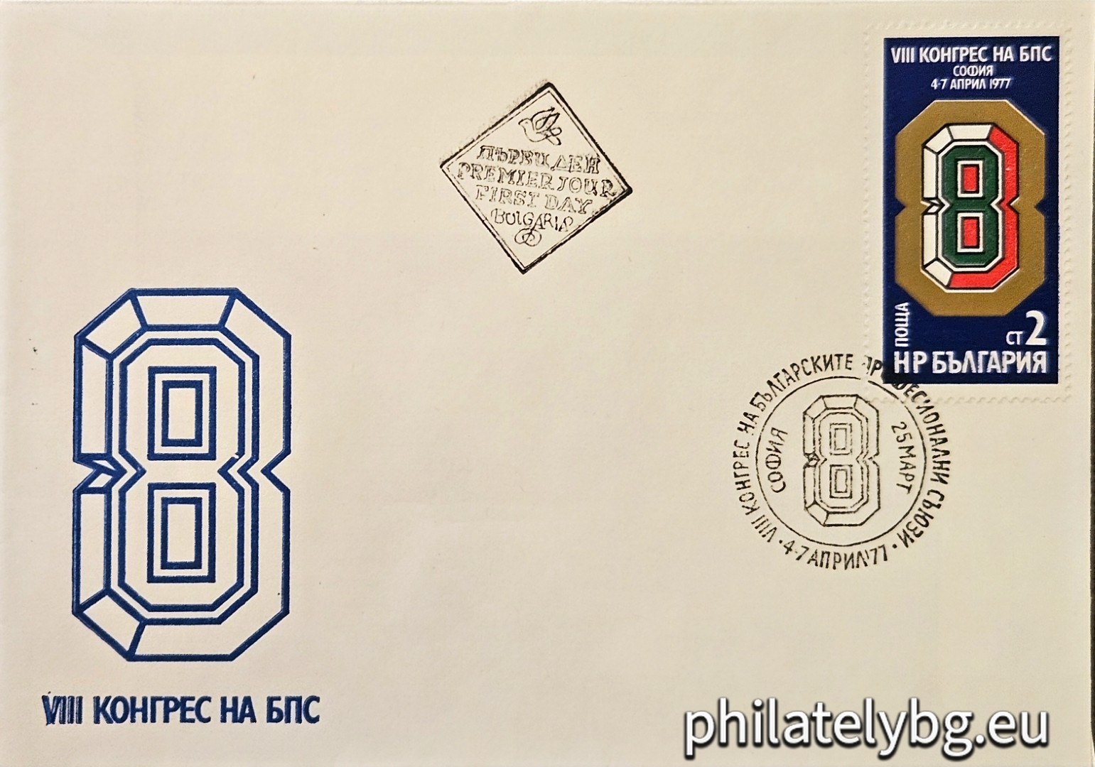 25.03.1977 - „ VIII конгрес на Българските професионални съюзи ( БПС ), София . “ - една пощенска марка.