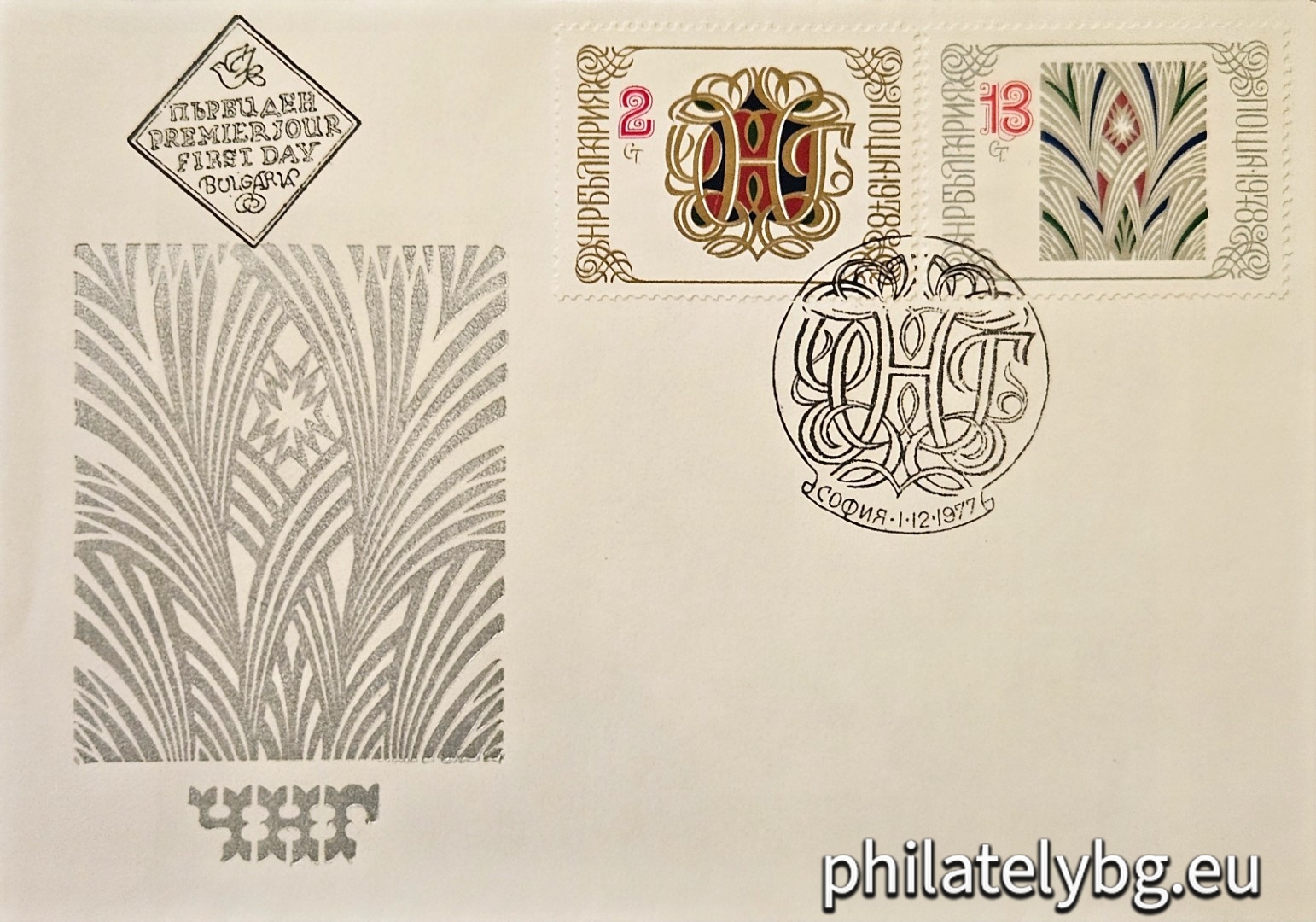 01.12.1977 - „ Нова година 1978. “ - две пощенски марки.