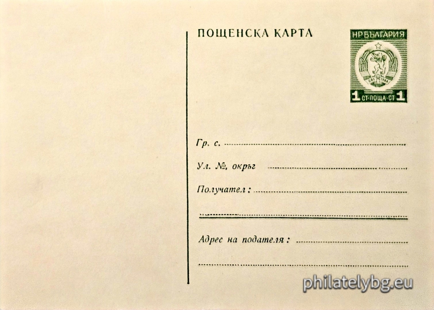 1972 - „ Пощенска карта - Нов герб “