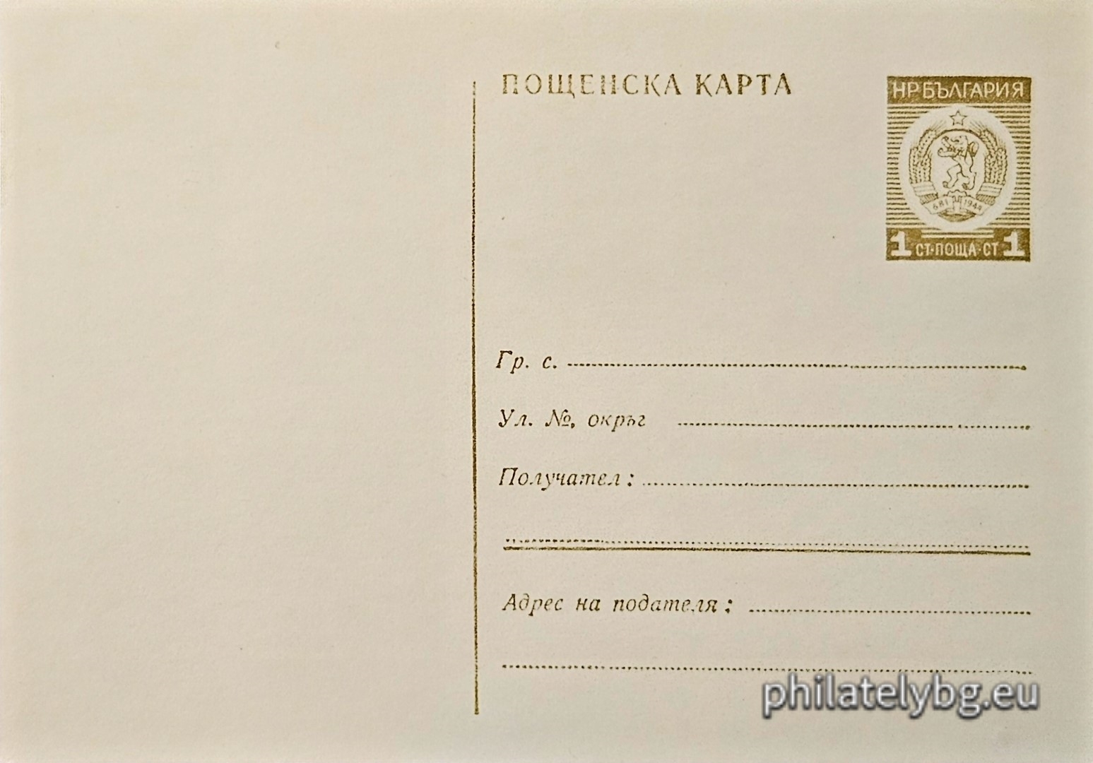 1972 - „ Пощенска карта - Нов герб “