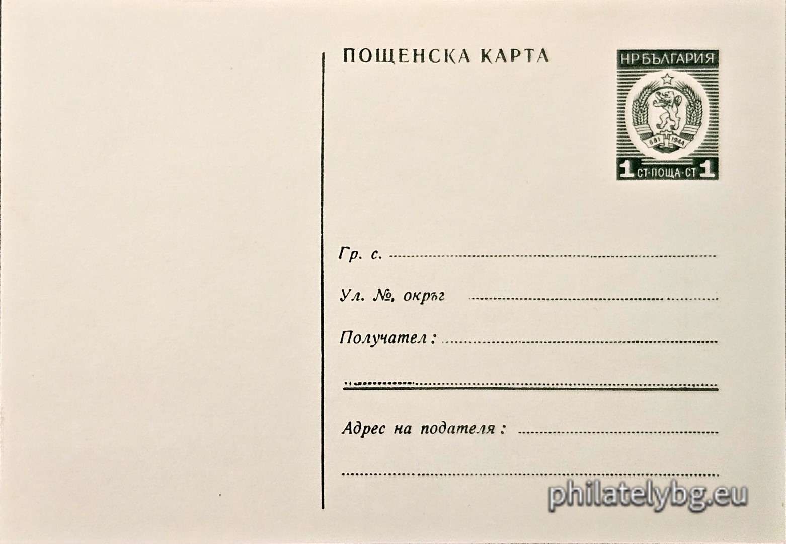 1972 - „ Пощенска карта - Нов герб “
