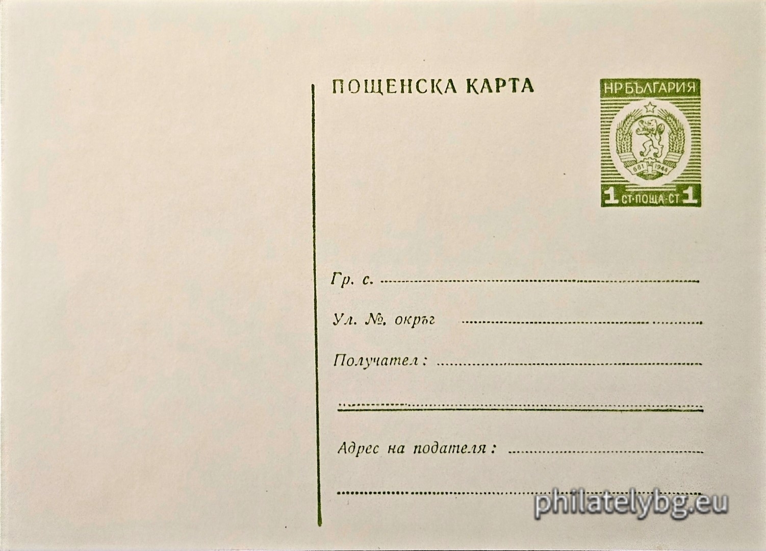 1972 - „ Пощенска карта - Нов герб “