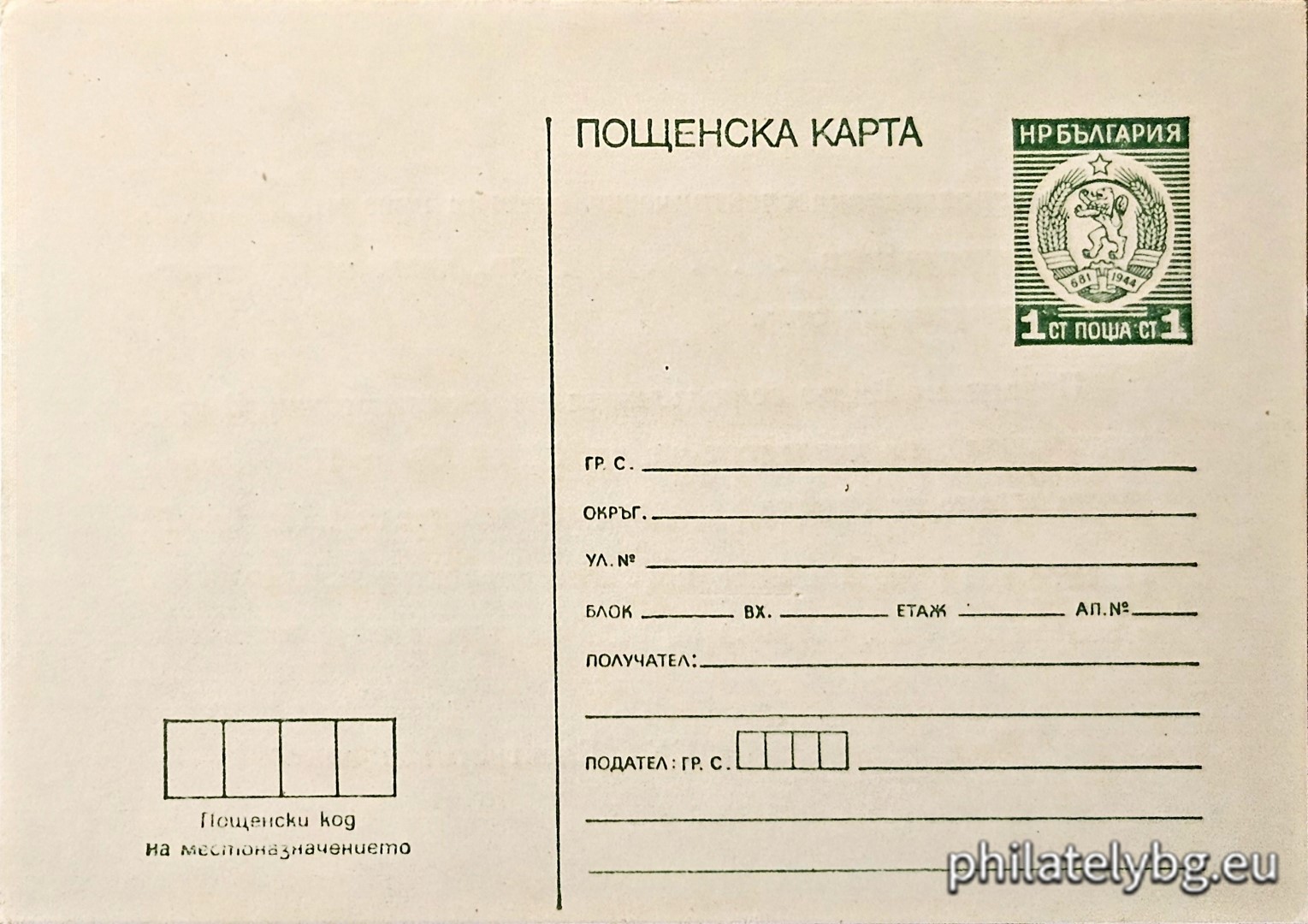 1975 - „ Пощенска карта  