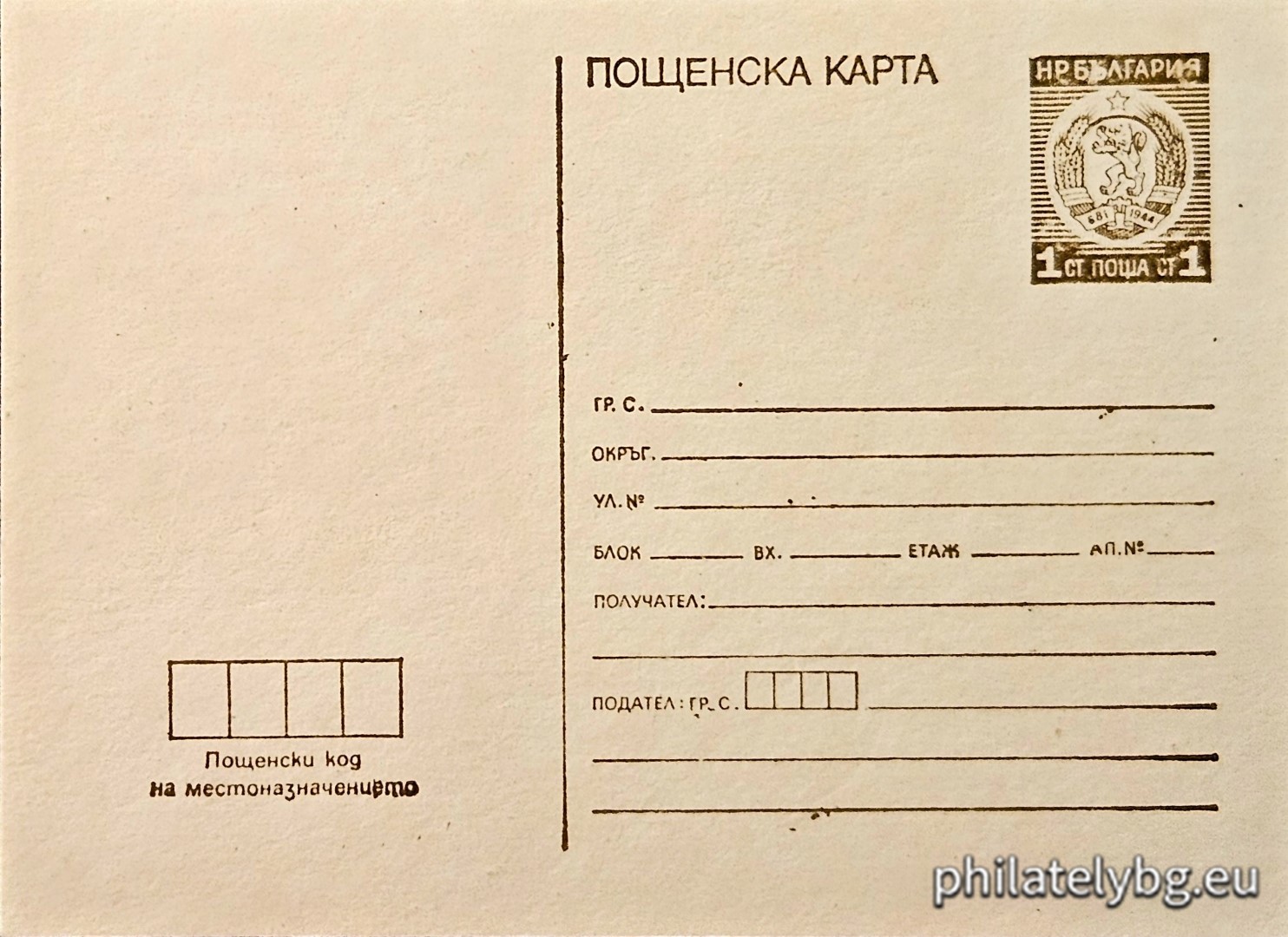 1975 - „ Пощенска карта  