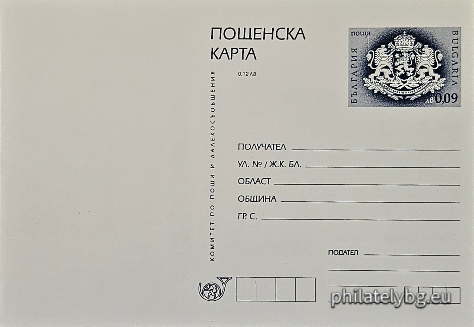 05.10.1999 - „ Пощенска карта “ - пощенска карта със стандартен знак за цена на пощенската услуга.