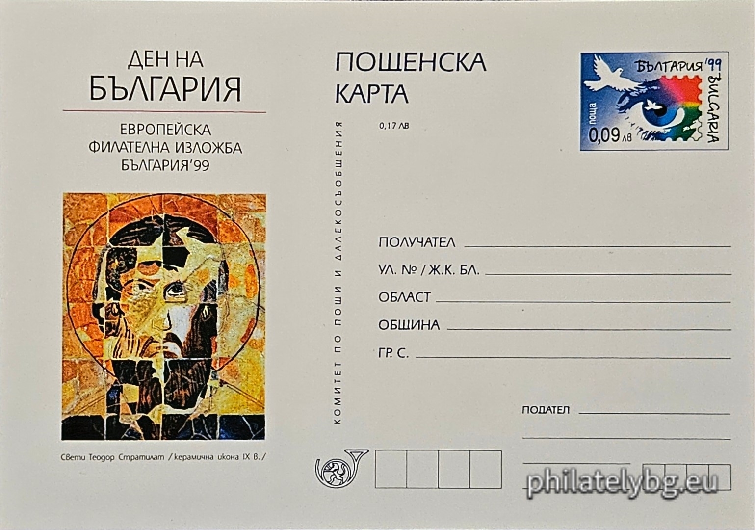 05.10.1999 - „ Европейска филателна изложба България 1999 - Ден на България . “ - илюстрована пощенска карта със стандартен знак за цена на пощенската услуга.