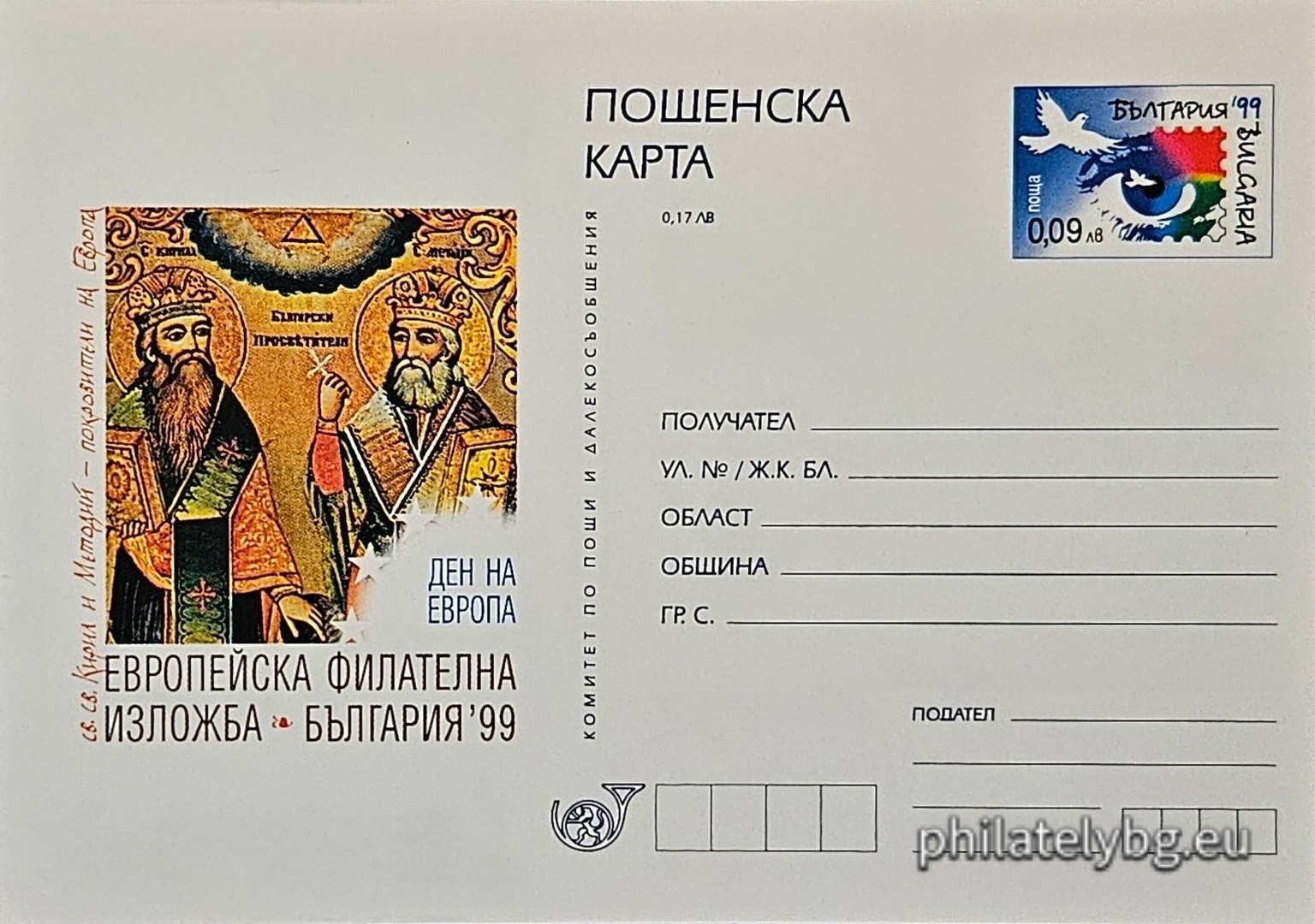 06.10.1999 - „ Европейска филателна изложба България 1999 - Ден на Европа . “ - илюстрована пощенска карта със стандартен знак за цена на пощенската услуга.