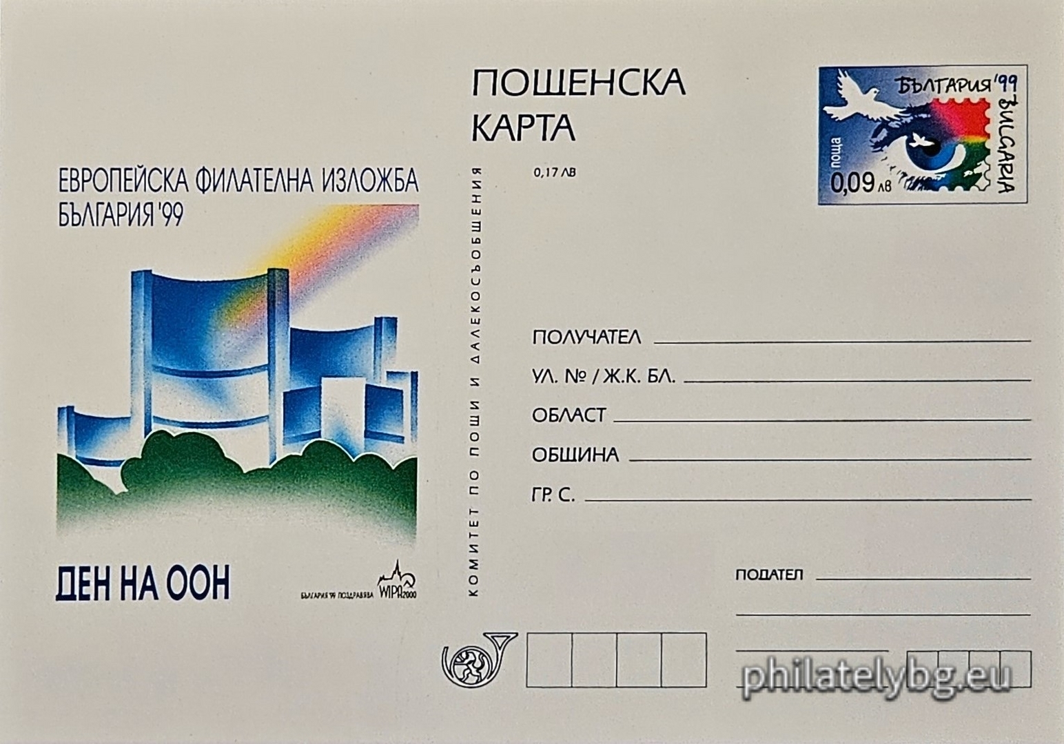 07.10.1999 - „ Европейска филателна изложба България 1999 - Ден на ООН . “ - илюстрована пощенска карта със стандартен знак за цена на пощенската услуга.