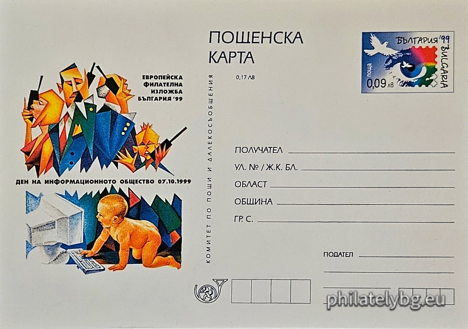 07.10.1999 - „ Европейска филателна изложба България 1999 - Ден на Информационното общество . “ - илюстрована пощенска карта със стандартен знак за цена на пощенската услуга.