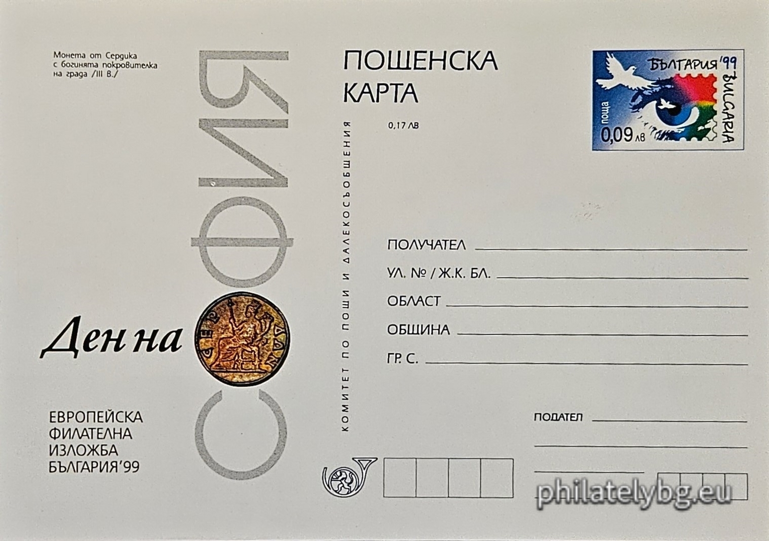 08.10.1999 - „ Европейска филателна изложба България 1999 - Ден на опазване на околната среда . “ - илюстрована пощенска карта със стандартен знак за цена на пощенската услуга.