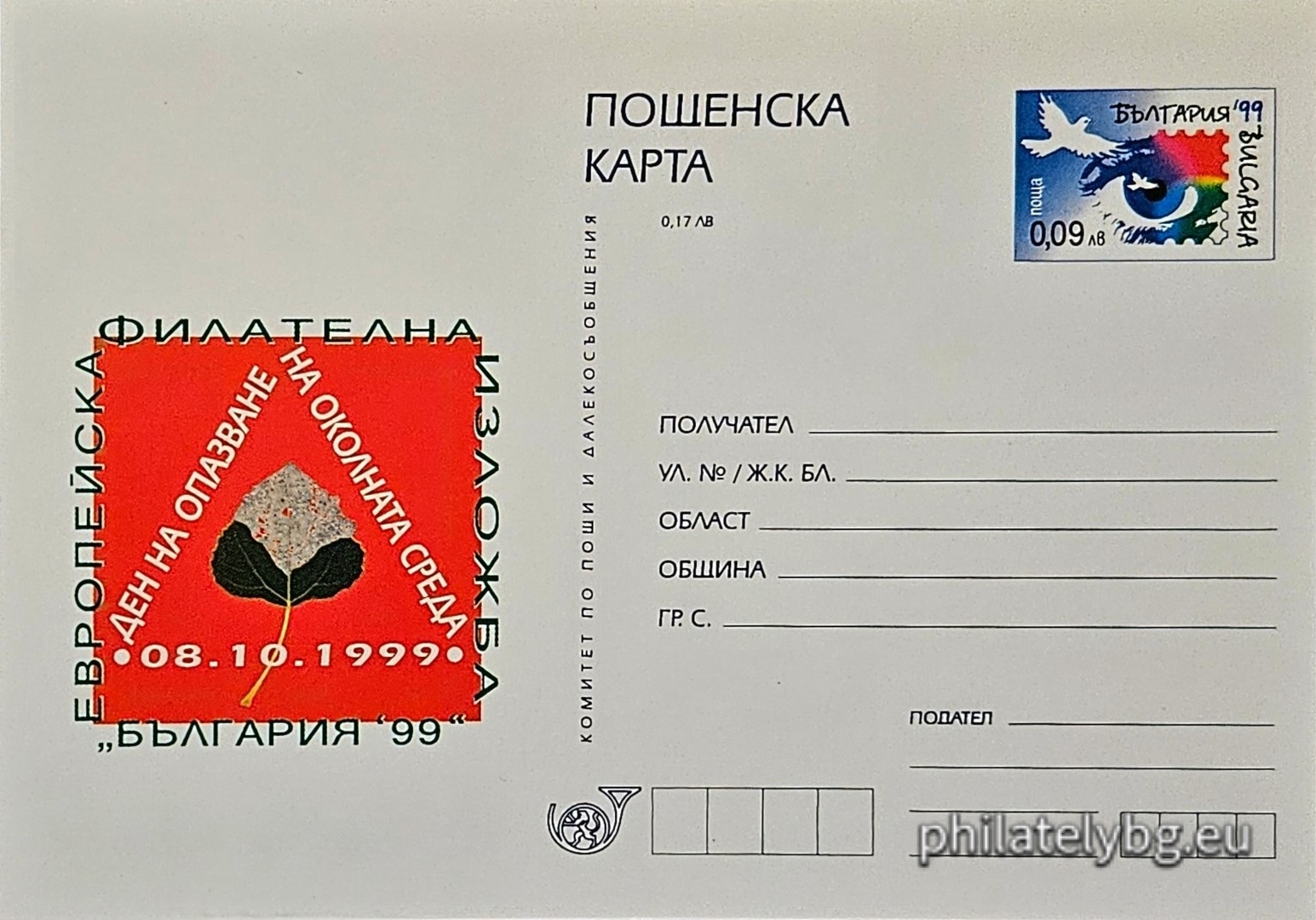08.10.1999 - „ Европейска филателна изложба България 1999 - Ден на София . “ - илюстрована пощенска карта със стандартен знак за цена на пощенската услуга.