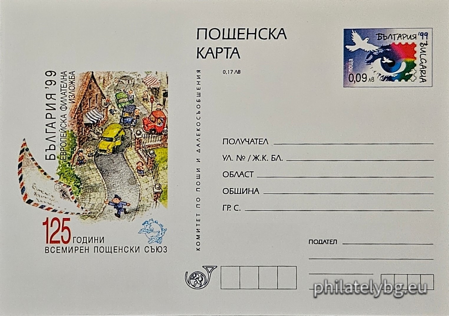 09.10.1999 - „ Европейска филателна изложба България 1999 - 120 г. български пощенски марки . “ - илюстрована пощенска карта със стандартен знак за цена на пощенската услуга.