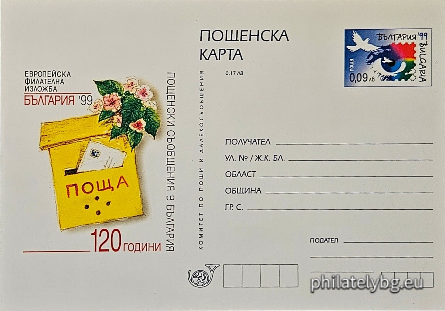 09.10.1999 - „ Европейска филателна изложба България 1999 - 120 г. пощенски съобщения в България . “ - илюстрована пощенска карта със стандартен знак за цена на пощенската услуга.