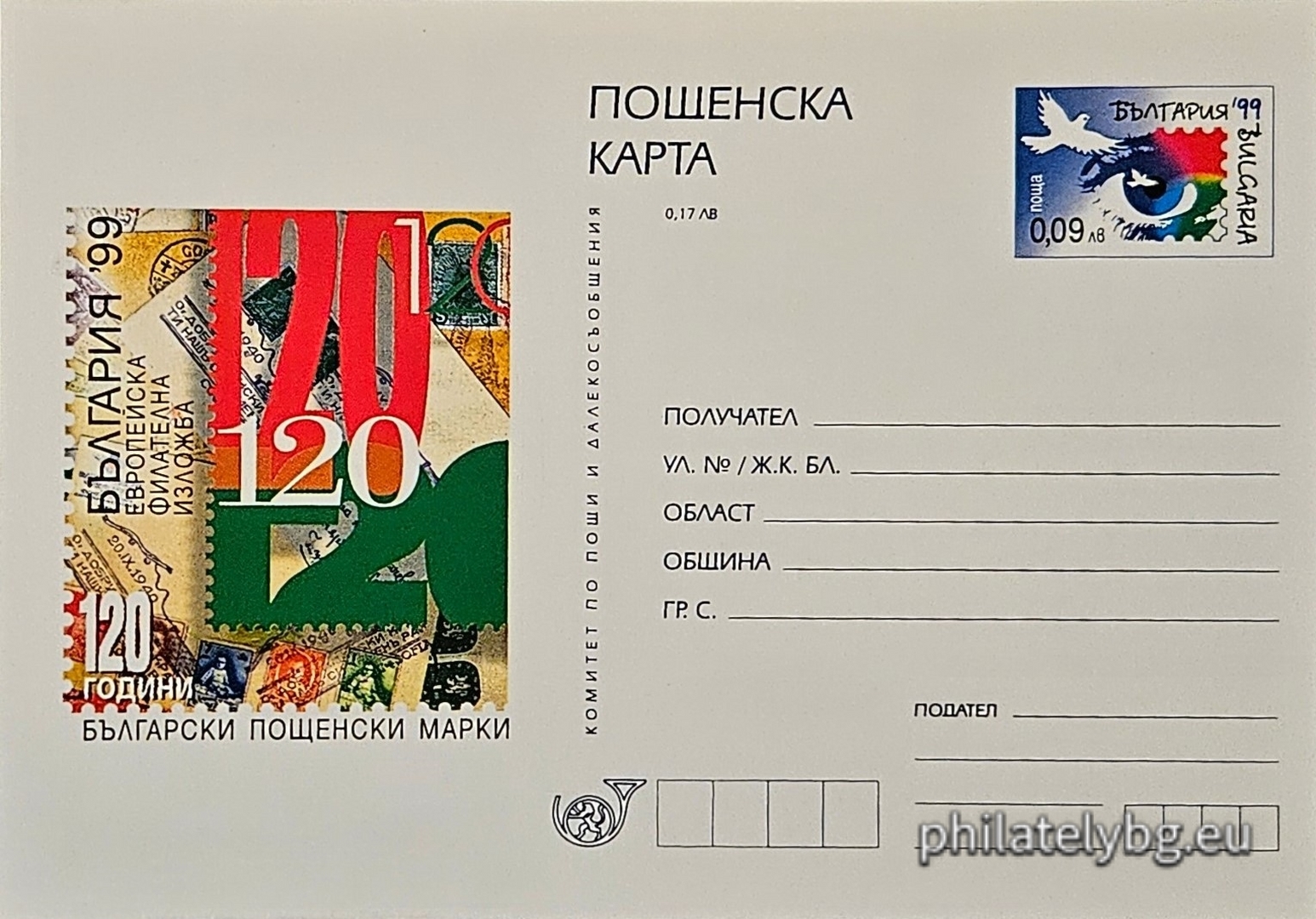 09.10.1999 - „ Европейска филателна изложба България 1999 - 120 г. УПУ (UPU) . “ - илюстрована пощенска карта със стандартен знак за цена на пощенската услуга.