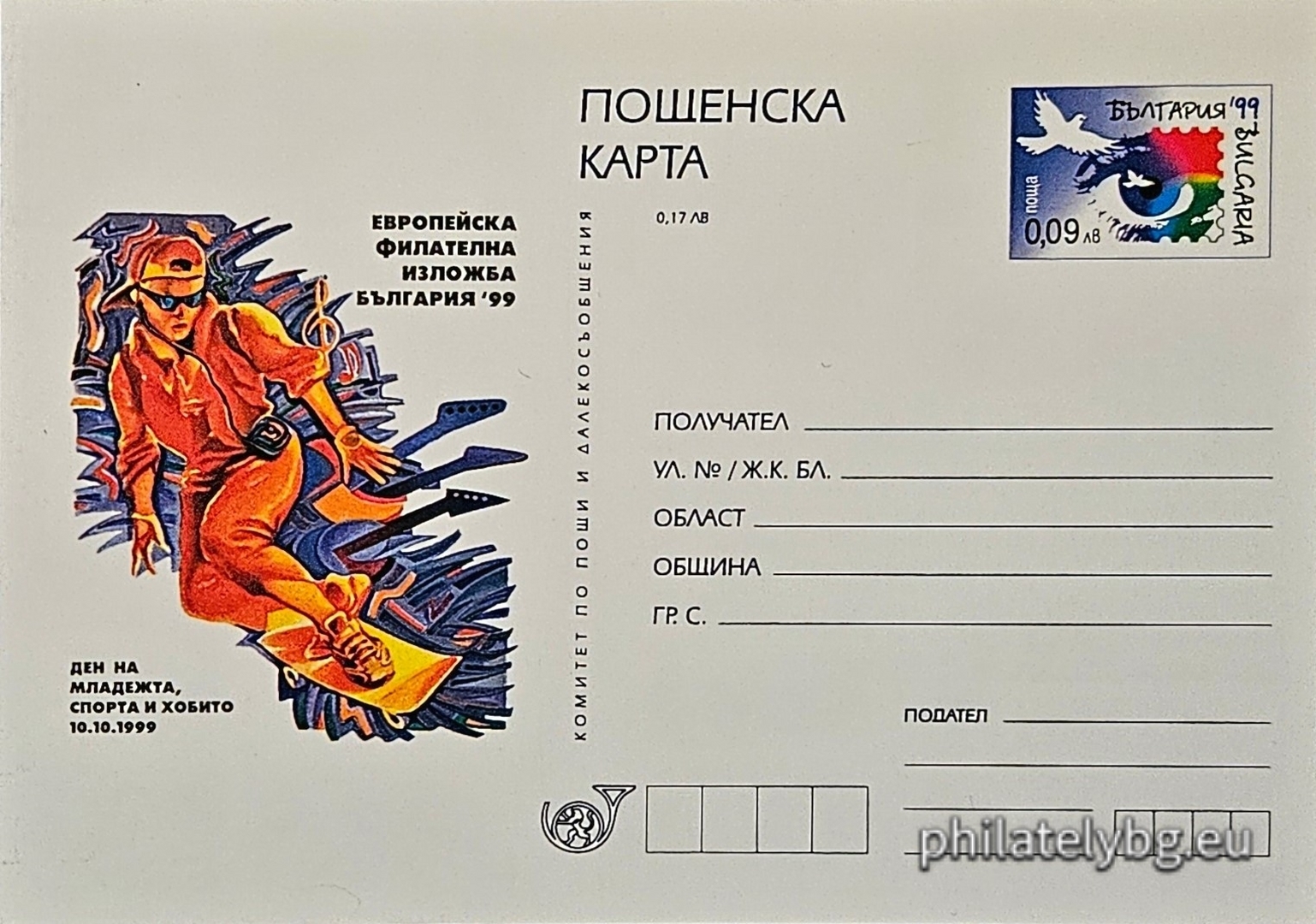 10.10.1999 - „ Европейска филателна изложба България 1999 - Ден на младежта, спорта и хобито . “ - илюстрована пощенска карта със стандартен знак за цена на пощенската услуга.