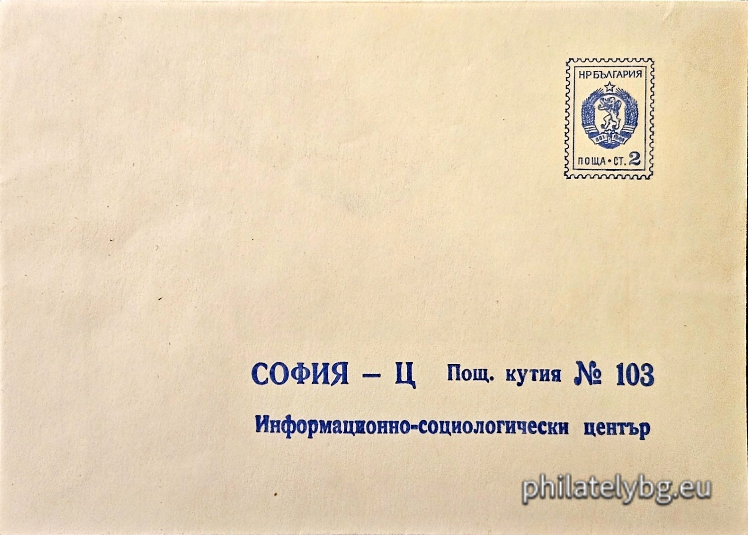1972 - „ Служебен плик за Информационно-сициологически център на БКП  “
