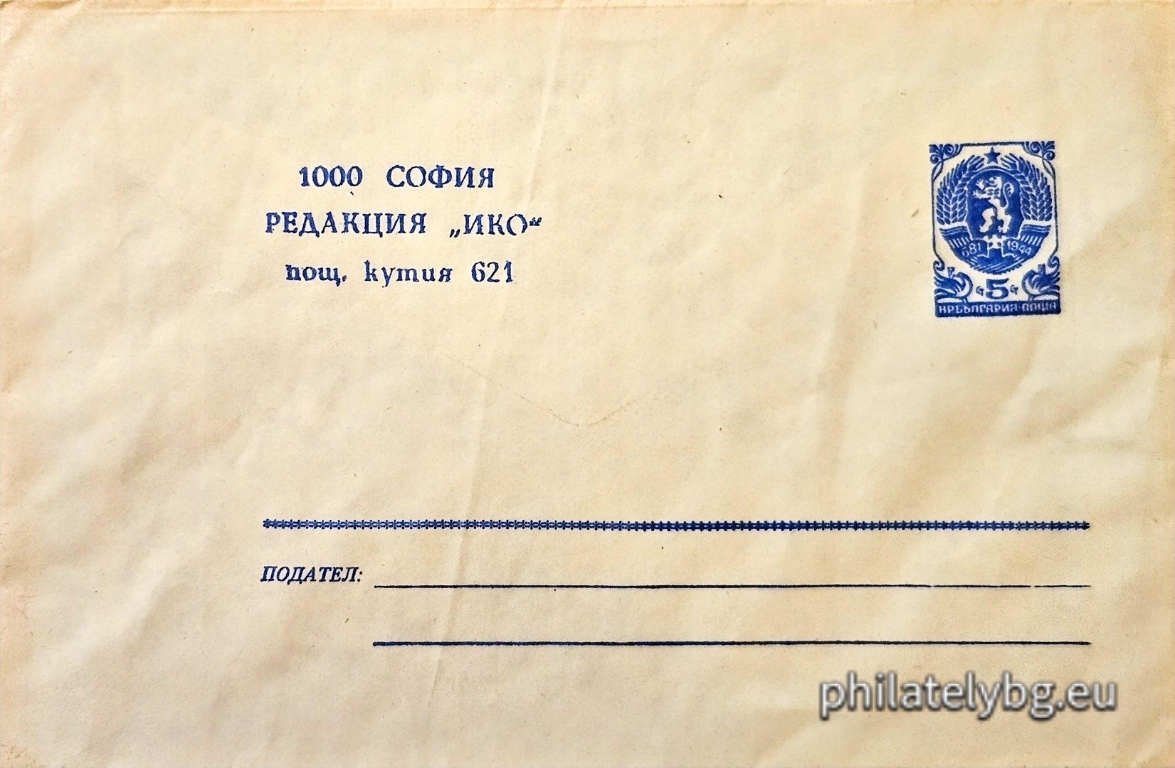 01.11.1985 - „ Служебен плик за Редакция   ИКО   “