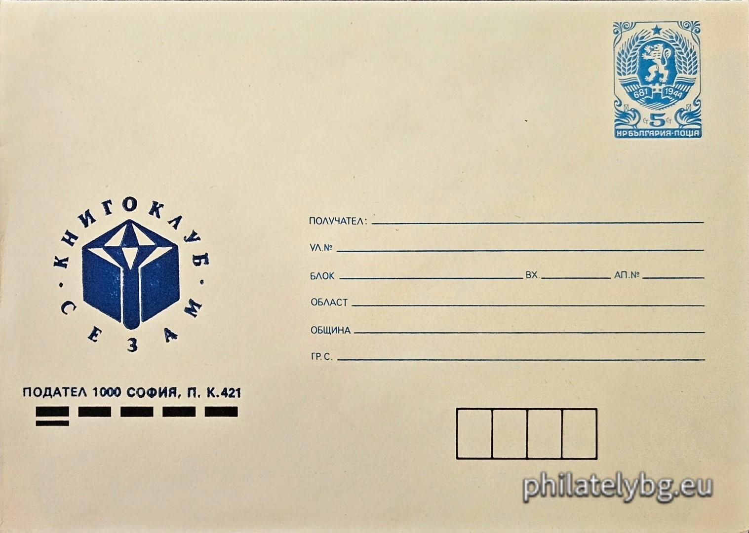 17.07.1990 - „ Книгоклуб  Сезам , подател 1000 София, п.к. 421 “