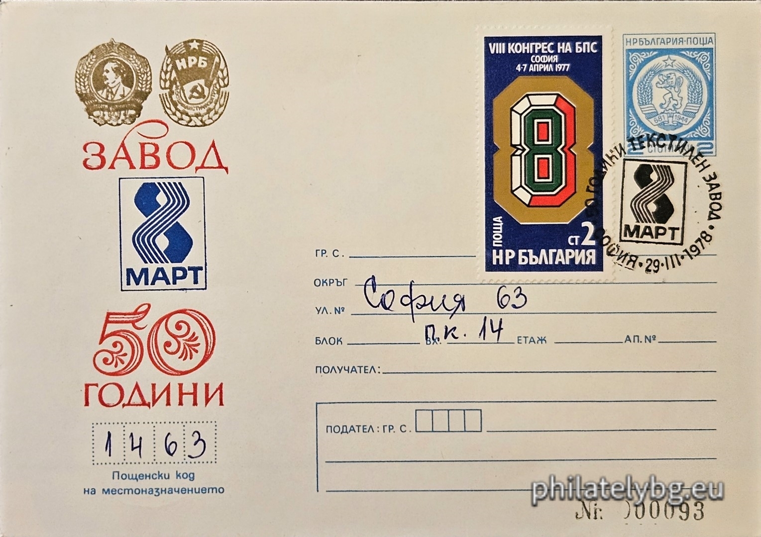 01.03.1978 - „ Служебен плик за 50 г. Завод   Осми март     “ - номериран.