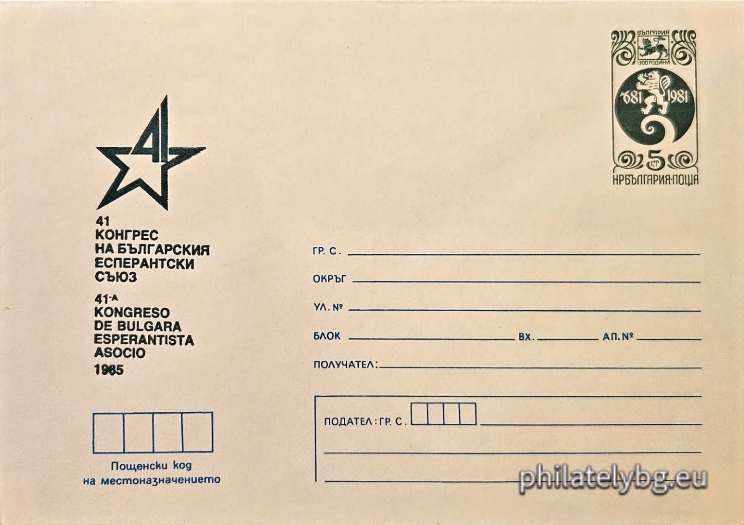 06.07.1985 - „ 41 конгрес на българския есперантски съюз “