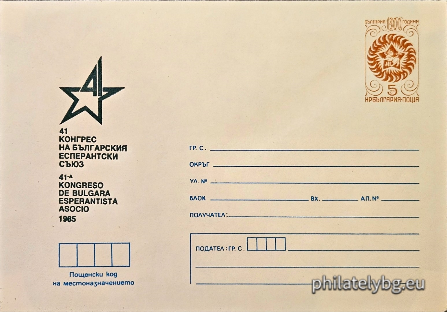 06.07.1985 - „ 41 конгрес на българския есперантски съюз “
