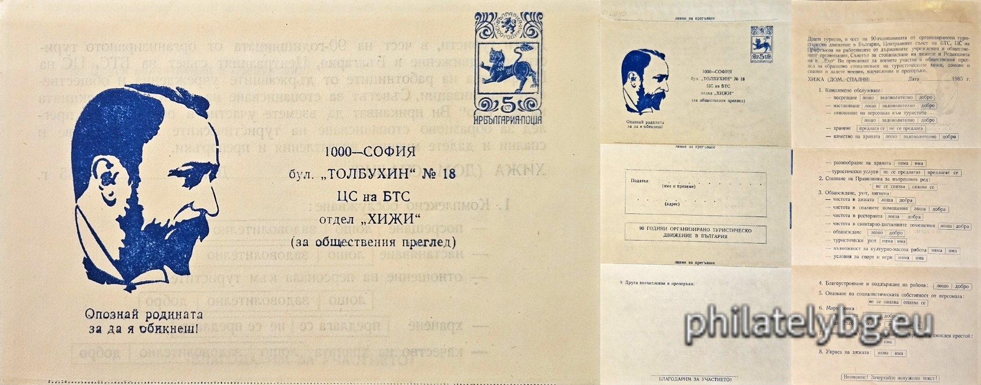03.05.1985 - „ Служебен анкетен лист за Централен съвет на БТС “