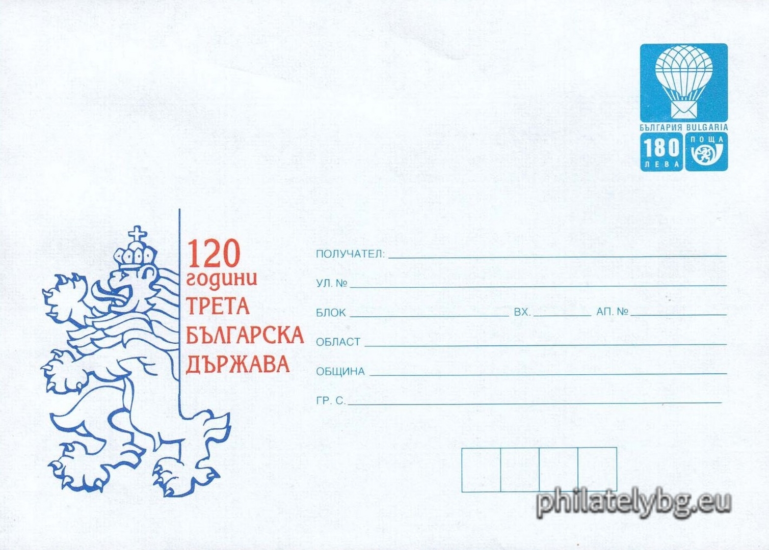 25.01.1999 - „  120 г. Трета българска държава   - илюстрован пощенски плик със стандартен знак за цена на пощенската услуга.