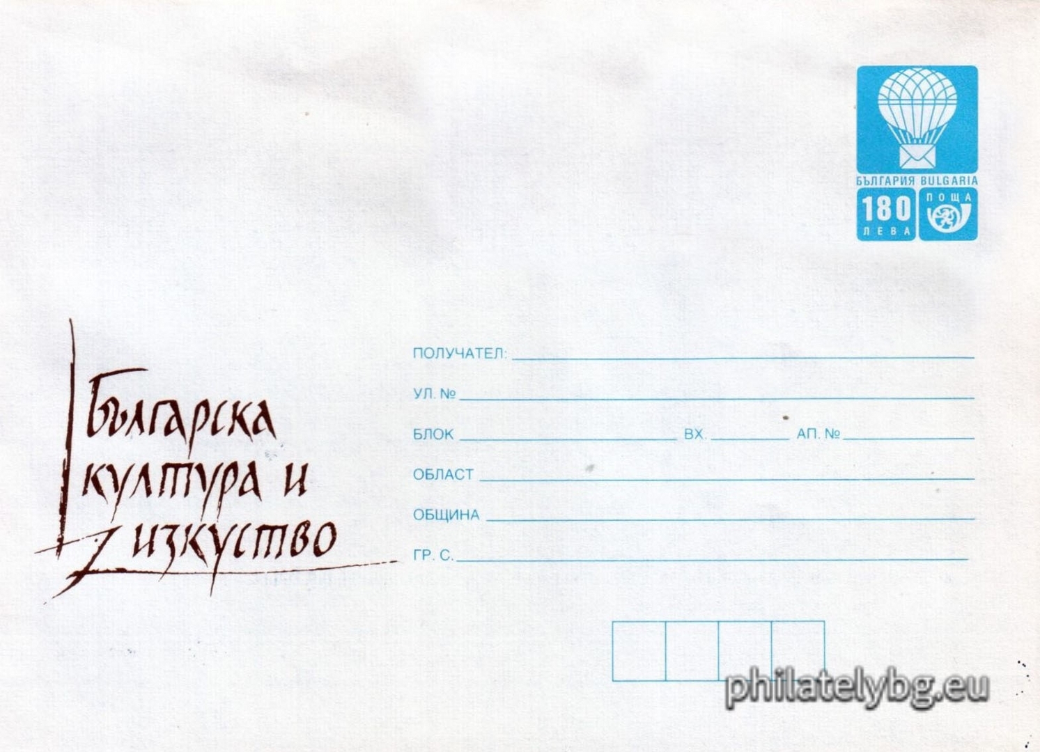 12.03.1999 - „  Българска култура и изкуство   - илюстрован пощенски плик със стандартен знак за цена на пощенската услуга.