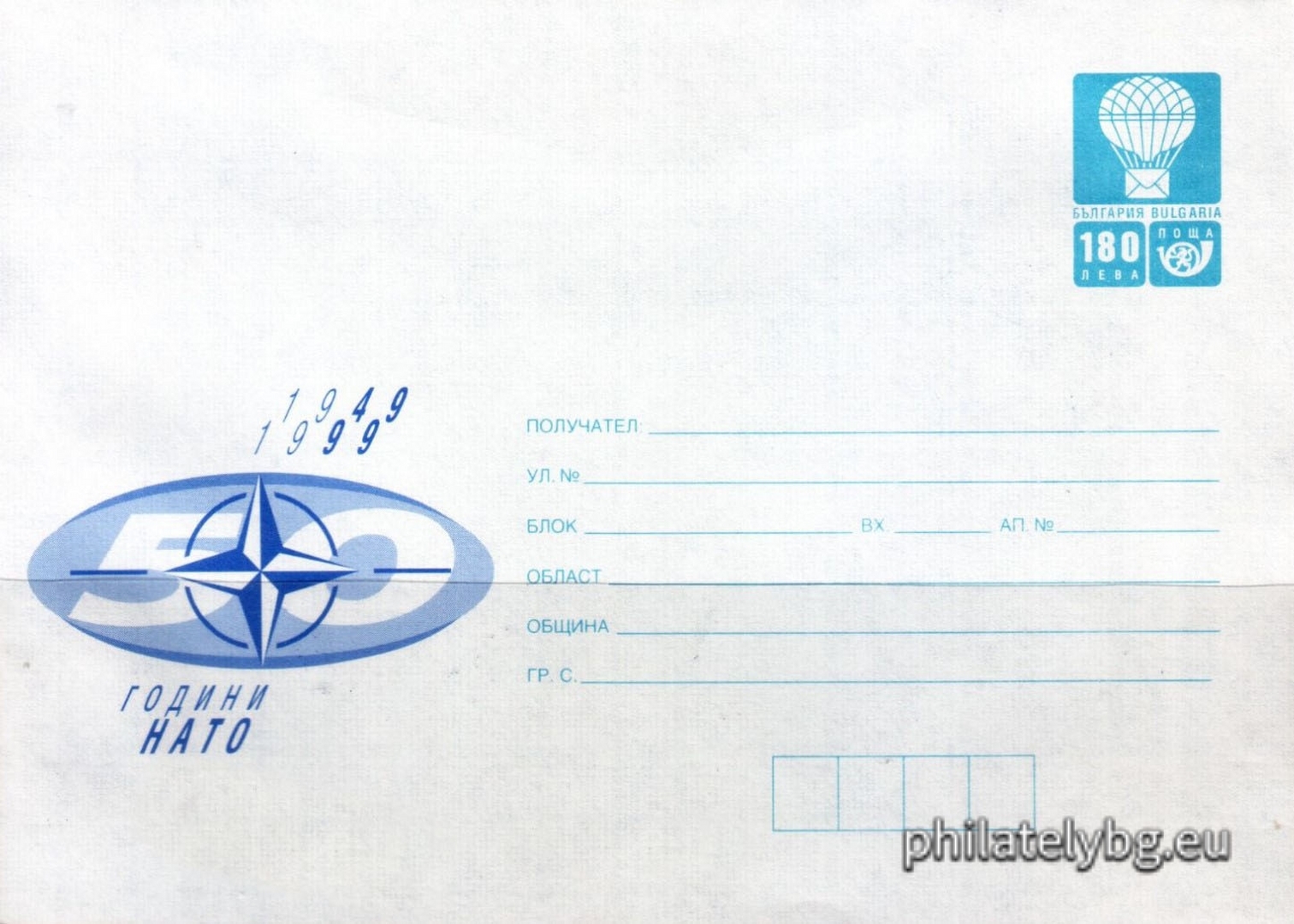 29.03.1999 - „  50 г. НАТО   - илюстрован пощенски плик със стандартен знак за цена на пощенската услуга.