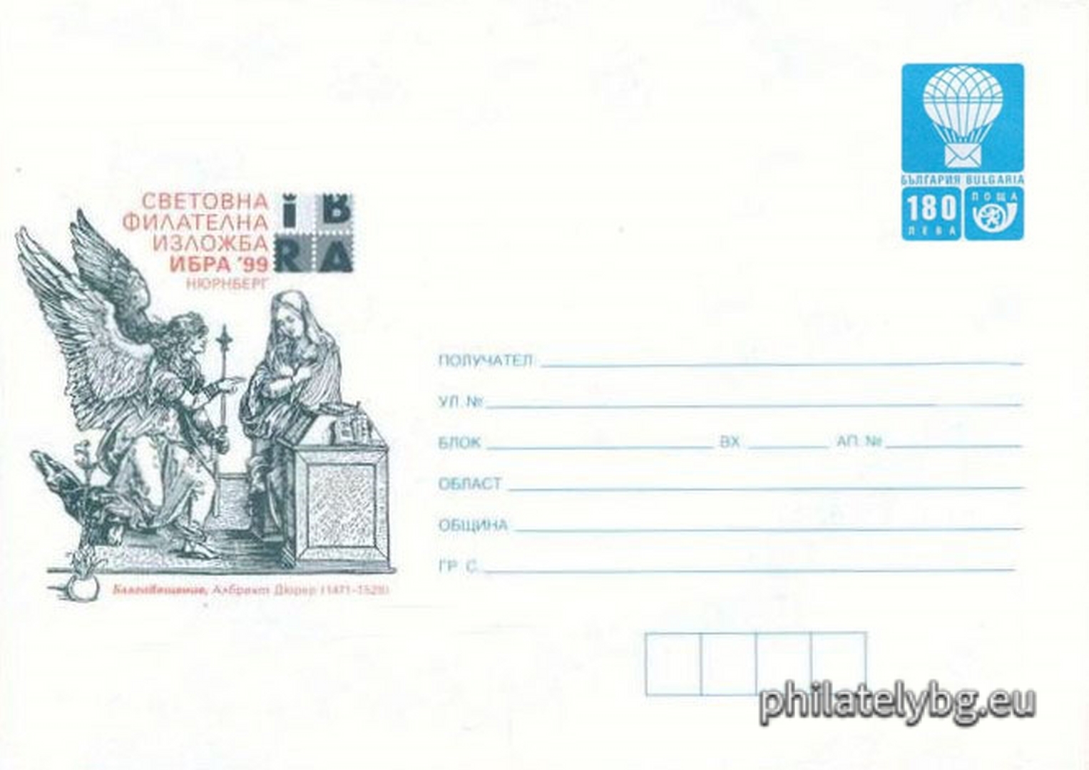 15.04.1999 - „  Световна филателна изложба Ибра 1999, Нюрнберг    - илюстрован пощенски плик със стандартен знак за цена на пощенската услуга.