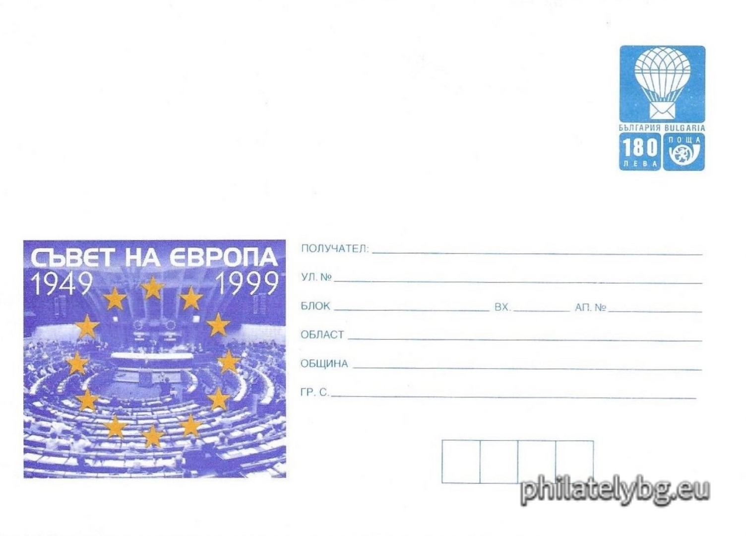 05.05.1999 - „  50 г. Съвет на Европа    - илюстрован пощенски плик със стандартен знак за цена на пощенската услуга.