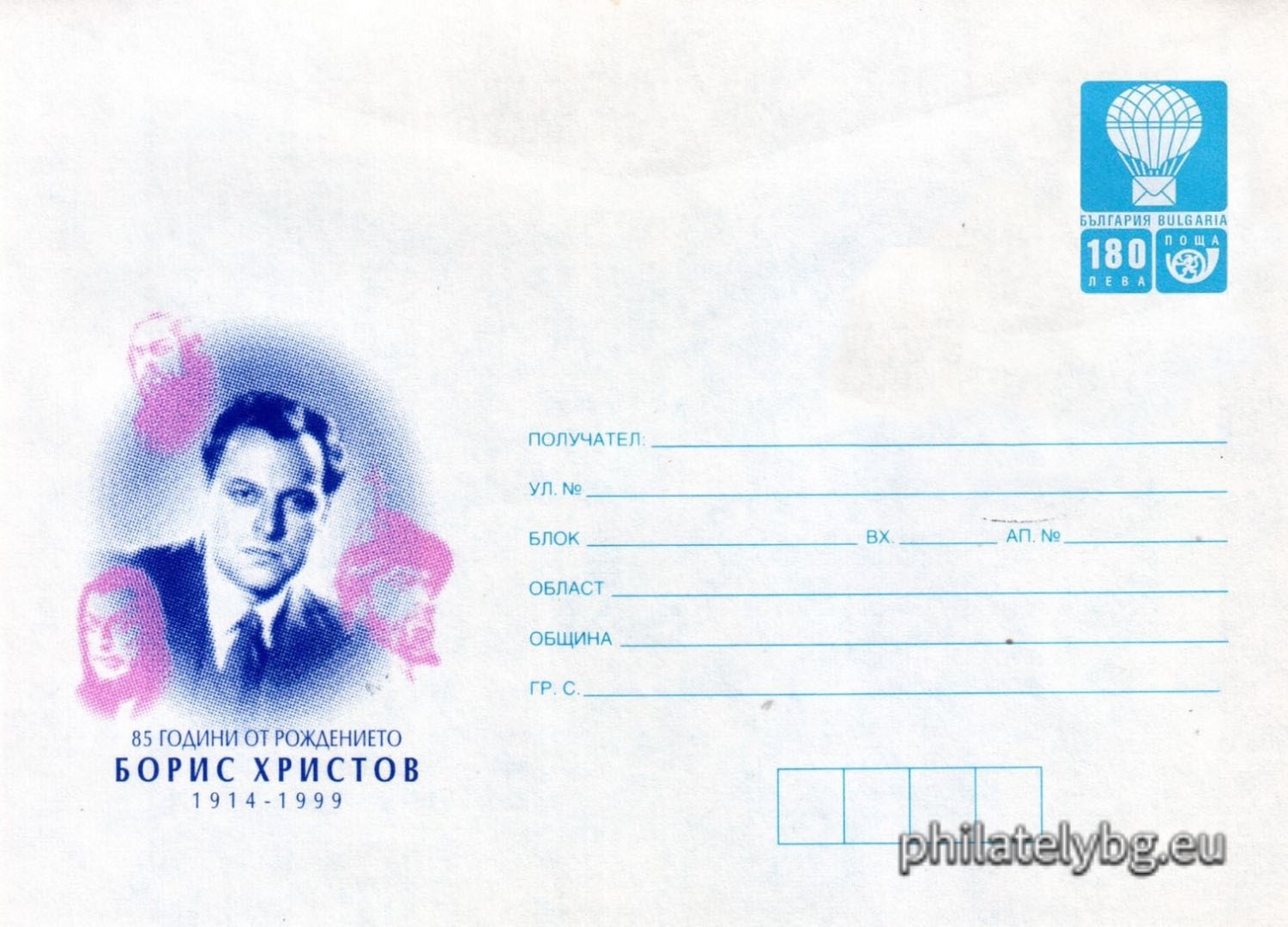 17.05.1999 - „  85 г. от рождението на Борис Христов (1914 - 1999)   - илюстрован пощенски плик със стандартен знак за цена на пощенската услуга.
