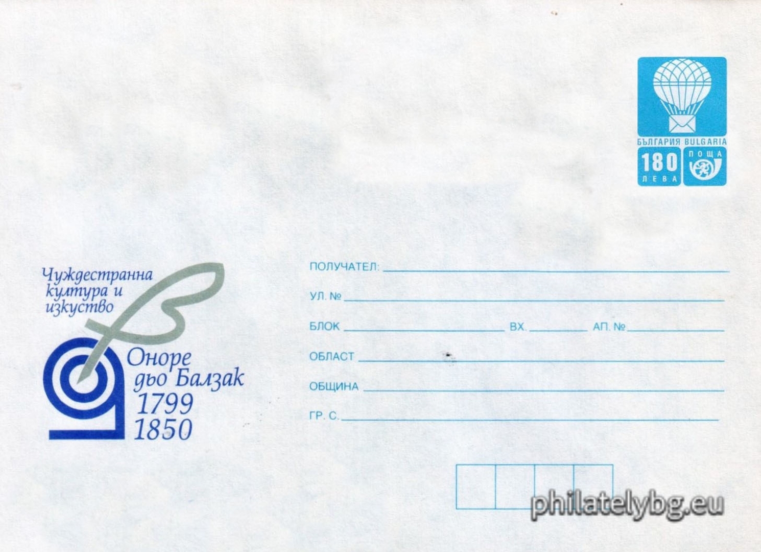 18.05.1999 - „  Чуждестранна култура и изкуство - 200 г. от рождението на Оноре дьо Балзак   - илюстрован пощенски плик със стандартен знак за цена на пощенската услуга.