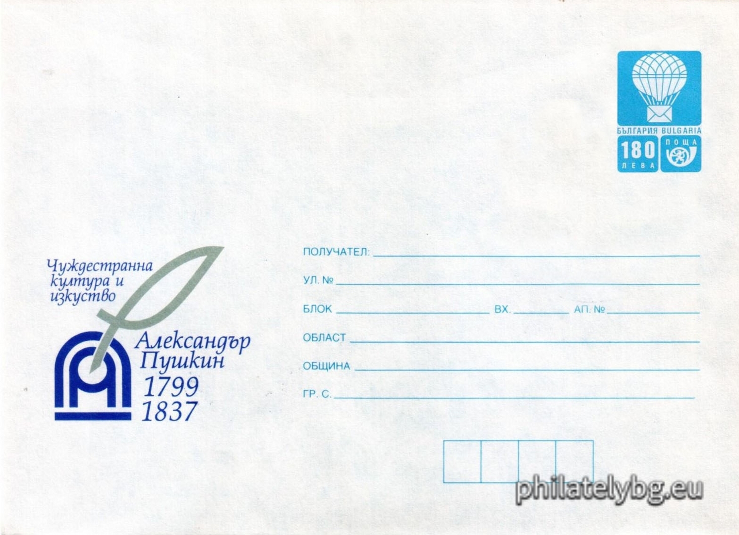 18.05.1999 - „  Чуждестранна култура и изкуство - 200 г. от рождението на Александър С. Пушкин   - илюстрован пощенски плик със стандартен знак за цена на пощенската услуга.