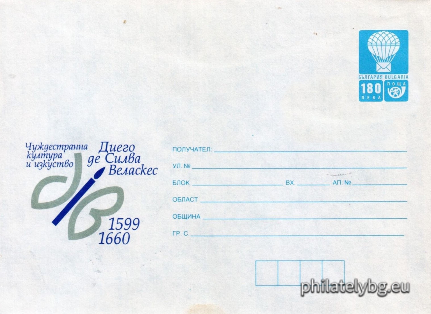 18.05.1999 - „  Чуждестранна култура и изкуство - 400 г. от рождението на Диего де Силва Веласкес    - илюстрован пощенски плик със стандартен знак за цена на пощенската услуга.