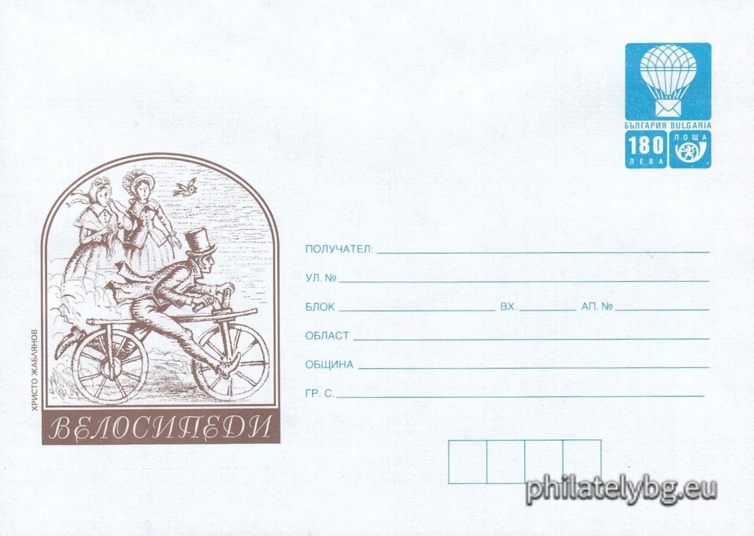 01.06.1999 - „  Велосипеди   - илюстрован пощенски плик със стандартен знак за цена на пощенската услуга.