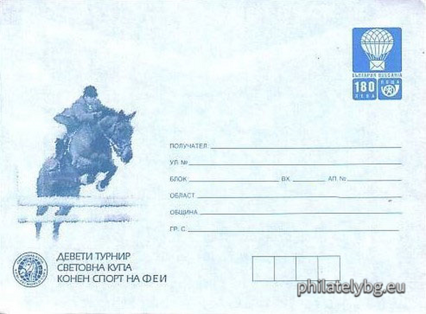 25.06.1999 - „  Девети турнир Световна купа конен спорт на ФЕИ    - илюстрован пощенски плик със стандартен знак за цена на пощенската услуга.