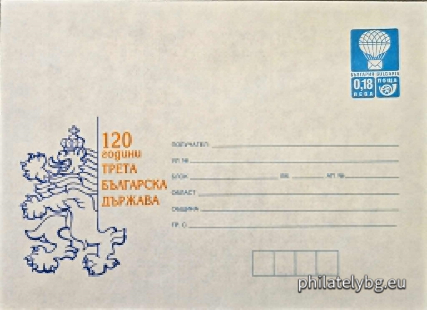 05.07.1999 - „  120 г. Трета българска държава   - илюстрован пощенски плик със стандартен знак за цена на пощенската услуга.