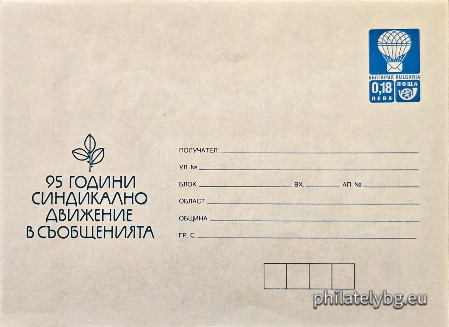 21.07.1999 - „  95 г. профсъюзно движение в далекосъобщенията    - илюстрован пощенски плик със стандартен знак за цена на пощенската услуга.
