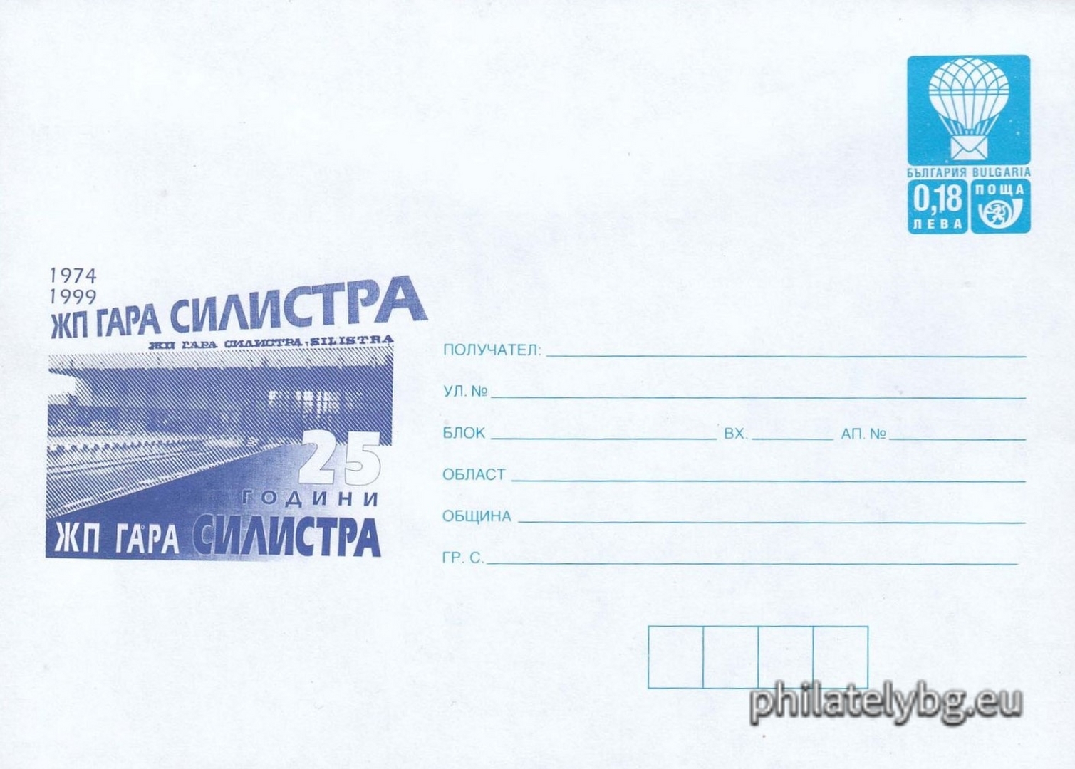 02.09.1999 - „  25 г. жп гара Силистра    - илюстрован пощенски плик със стандартен знак за цена на пощенската услуга.